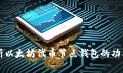 全面解析以太坊代币节点
